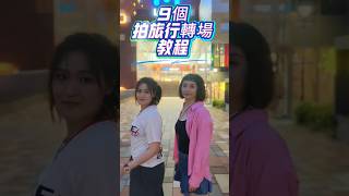 9個旅行拍轉場 姿勢教學 #拍照教學#攝影#拍照姿勢 #拍照技巧 #拍照 #photographytips #instagramphotoediting #photography #photo