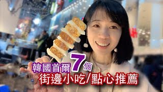 [韓國首爾美食]推薦 7個街邊特色小吃、點心！