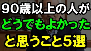 90代以上の人生の先輩たちが、結局どうでもよかったと思っていること