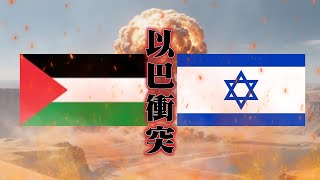 以巴衝突真相揭秘！四千年應許之地的爭奪戰！