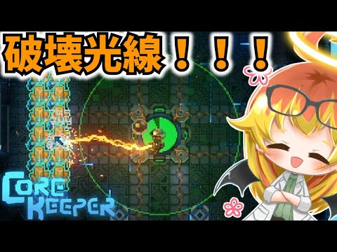 【Core Keeper】破壊光線で全てを壊しに行く光輝の辺境探索‼【コアキーパーゆっくり実況part21】