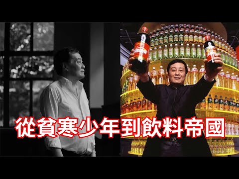 娃哈哈的崛起：一個普通人如何締造飲料王國