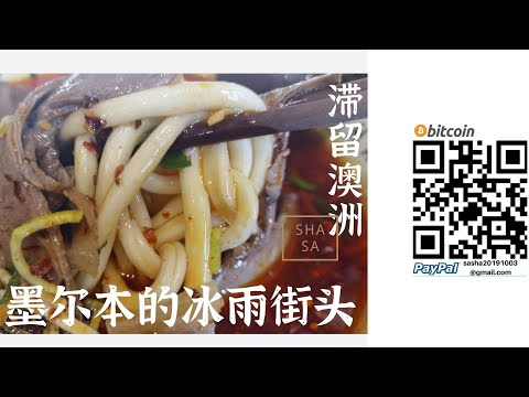 到底沒走了！滯留澳洲 墨爾本接頭的冰雨打在臉上 心裡涼透了 回國比西天取經還難