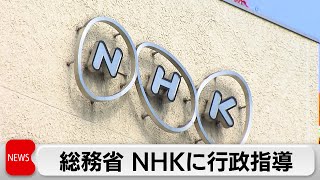 総務省がNHKに行政指導　中国語放送問題で注意