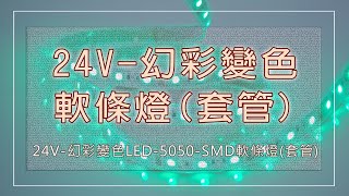 24V-幻彩變色LED-5050-SMD軟條燈(套管)