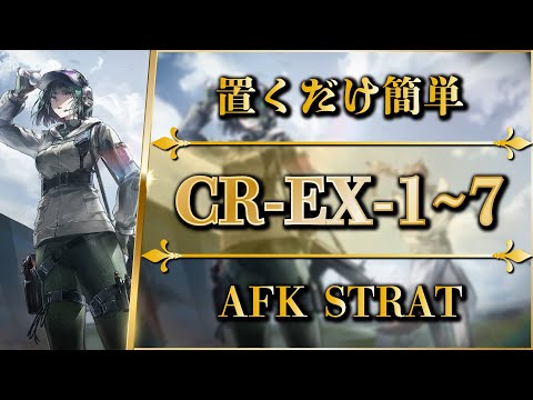 CR-EX-1 to 7: AFK STRAT | Normal/Challenge【Arknights | R6S】