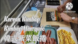 Korean Kimbap | Kimbap Hàn quốc | 韓式紫菜飯捲