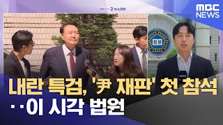 내란 특검, '尹 재판' 첫 참석‥이 시각 법원 (2025.06.23/뉴스외전/MBC)