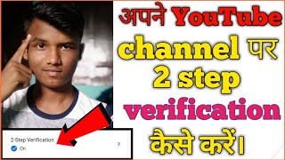 two step verification youtube | how to enable two step verification in youtube | 2 step verification