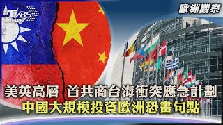 【歐洲觀察】美英高層 首共商台海衝突應急計劃 中國大規模投資歐洲恐畫句點｜TVBS新聞 2022.05.17