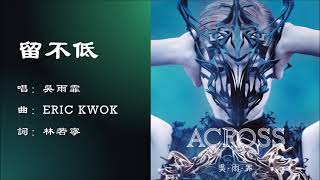 【吴雨霏 Kary Ng】留不低 粤语