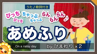 あめふり（♬雨あめ降れふれ母さんが〜）童謡【日本の歌百選】　byひまわり🌻歌詞付き