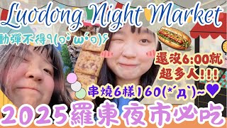 週末吃爆宜蘭羅東夜市！人多到動彈不得！便宜物價讓大家買爆🔥 #美食 #台灣 #熱門 #便宜 #推薦 #宜蘭 #羅東夜市 #taiwan #nightmarket #夜市 #串燒 #2025 #夜市小吃