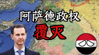 阿薩德政權覆滅全程解析！11天從阿勒頗陷落到大馬士革崩潰【阿吞啊】