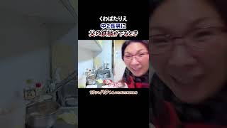 中2長男思春期ですから態度が悪くてガツンと言われる時もあります #中2 #長男 #兄妹喧嘩 #舐めた態度 #大目玉 #くわばたりえ #切り抜き #お喋り料理575 #shorts
