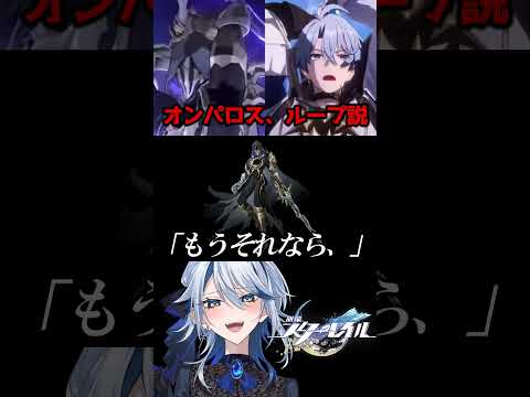 【崩壊スターレイル】オンパロス、ループ説 #崩壊スターレイル #スターレイル #スタレ #崩スタ #ファイノン  #honkaistarrail #shorts