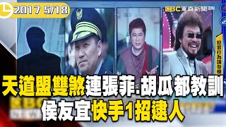 天道盟雙煞連「張菲、胡瓜」都教訓！侯友宜快手1招逮人