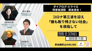 12月3日オンライン開催　【ダイアログ×ミライロ　障害者週間緊急提言】 コロナ第三波を迎え「誰も取り残されない社会」を目指して