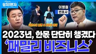 [백운기의 정치1번지] '패밀리 비즈니스'로 어마어마하게 돈 해먹고 불법 계엄까지! 대단한 부부