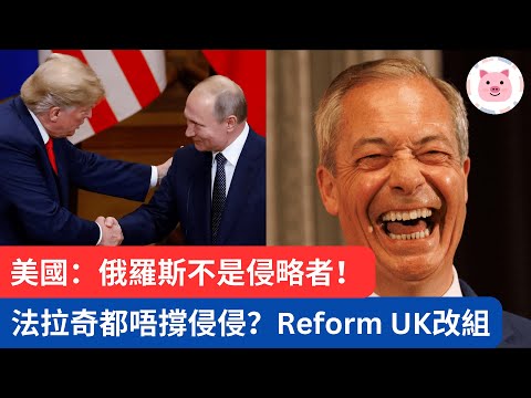 美國：俄國不是侵略者！法拉奇都唔撐侵侵？Reform UK改組  #改革黨 #特朗普 #特朗普 #ReformUK