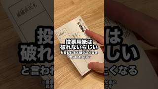 Apparently you can't tear the ballot! ...or so I heard, so I tried tearing it.