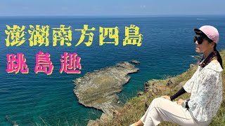 南方四島＆七美嶼＆薰衣草森林潛水＆探索澎湖藍洞＆媲美馬丘比丘梯田＆七美燈塔傳情意