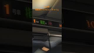383系ワイドビューチャイム