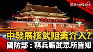中發展核武阻美介入台海？國防部：窮兵黷武眾所皆知 @寰宇新聞 頻道