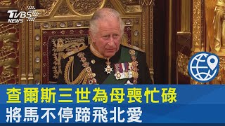 查爾斯三世為母喪忙碌 將馬不停蹄飛北愛｜TVBS新聞