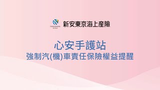 心安手護站~強制汽(機)車責任保險權益溫馨提醒 | 文化部語言友善環境及創作應用與推廣獎補助贊助專案 #文化部國家語言整體方案支持 #國家語言主流化