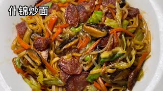吃過什錦炒飯，那什錦炒麵你吃過嗎（assorted fried noodle）