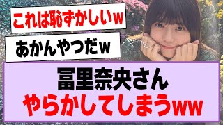 冨里奈央さん、やらかしてしまうwww【乃木坂46】
