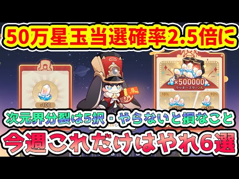 【崩壊スターレイル】50万星玉イベ開始＆注意点！次元界分裂は5択！今週やるべきこと６選やらないと損すること星玉獲得量の目安【崩スタ/スタレ】※リークなし