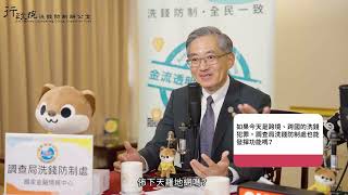 《洗錢防制金流透明》PODCAST：防堵跨國犯罪、讓台灣與國際接軌feat. 調查局局長陳白立