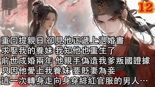 【連載12】重回提親日 卻見他正遞上退婚書，求娶我的養妹 我知他也重生了，前世成婚兩年 他親手偽造我爹叛國證據，只因他愛上我養妹 要貶妻為妾，這一次轉身走向身穿緋紅官服的男人…