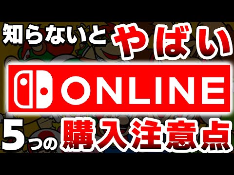 新要素で変わり果ててしまった「Switchのサブスク」は●●なので注意が必要です【ニンテンドースイッチオンライン　Nintendo Switch Online】