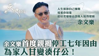 與天地對話｜余文樂首度親揭停工七年因由 為家人甘變湊仔公！｜「人生係你自己揀嘅，如果你放棄，唔好羨慕喺山頂嘅人就得㗎喇。  」｜人生 心靈 大自然 ｜余文樂｜TVB綜藝