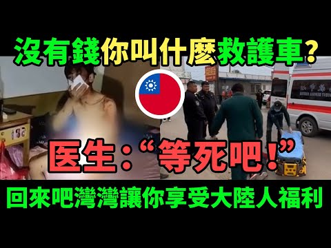 沒有錢你叫什麽救護車？等死吧！回來吧灣灣，讓你享受和大陸人一樣的福利。| Reaction Video