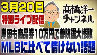 3/20【特別ライブ配信】岸田も10万円商品券　これで石破延命の可能性→参院選大惨敗