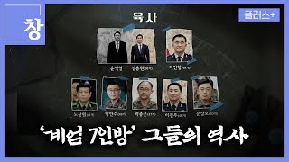 [창+]'계엄 7인방' 그들은 누구인가 (KBS 25.4.22)