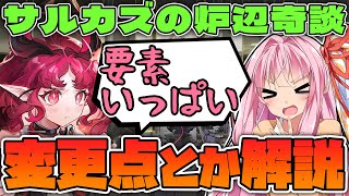 【アークナイツ】今回も新たな要素がいっぱい！統合戦略#5"サルカズの炉辺奇談"の遊び方と新要素徹底解説【Arknights / 明日方舟 / VOICEROID実況】