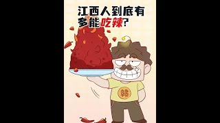 我上过最大的当，是江西人说不辣！！#美食 #吃辣 #江西吃辣 #冷知识 #轻漫计划