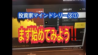投資家マインドシリーズ①まず始めてみよう！！