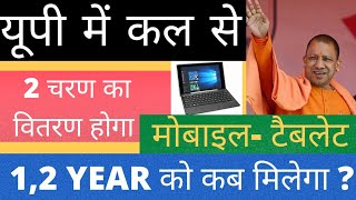 up free laptop yojana 2021 | up laptop Yojana 2021 online form | free tablet yojna 2021 new update