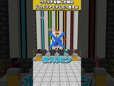 あなたはわかる？ウィッチが落とすアイテムは？【マイクラファイブボンバー】 #shorts #ネプリーグ
