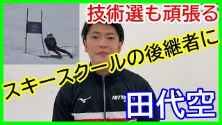 日体大 4年 田代空には夢がある。小さい頃からスキーを始めた。将来の夢は両親の跡を継ぎ、スキースクールの経営だ！今のうちに色んな事にチャレンジしたい。