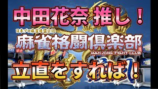 【麻雀格闘俱楽部】立直をすれば！