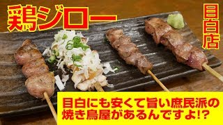 【鶏ジロー 目白店】高級住宅街の目白にも安くて旨い焼き鳥屋があるんですよ！？【やきとりナビ EP28】