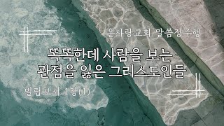 말씀정주행 | 빌립보서 1장(1) | 큐티 QT 묵상