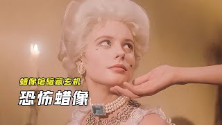 蠟像館里暗藏玄機，男孩闖入展臺卻變成了蠟像，恐怖電影《蠟像》 #电影 #电影解说 #影视 #影视解说 #剧情